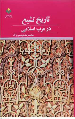 *** تاريخ  تشيع در غرب اسلامي ***