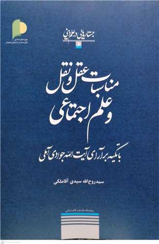 مناسبات عقل و نقل و علم اجتماعی باتکیه برآرای آیت الله جوادی / جستارهایی در علم دینی - 6