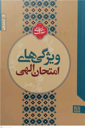 آزمايش الهي 21 - ويژگي هاي امتحان الهي