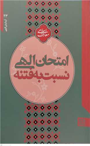 آزمايش الهي 23 -  امتحان الهي نسبت به فتنه