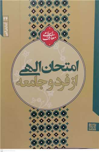 آزمایش الهی 24 -  امتحان الهی از فرد و جامعه