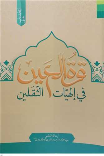 قره العین فی الهیات الثقلین