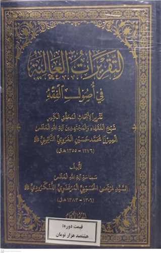 التقريرات العاليه في اصول الفقه -6 جلدي