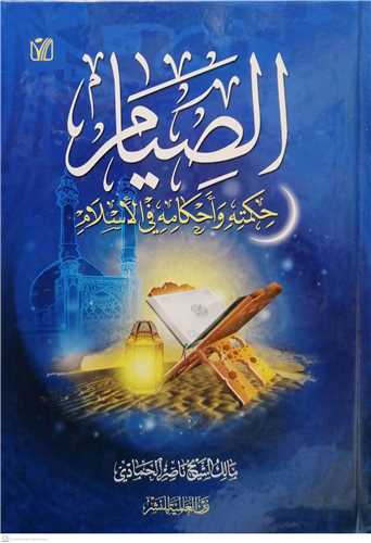 الصيام حکمه واحکامه في الاسلام