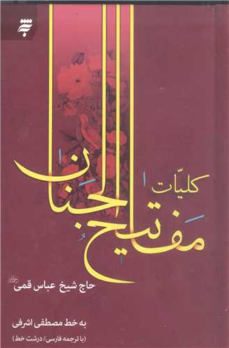 كلیات مفاتیح الجنان - ترجمه محمدباقر كمره ای /خط مصطفی اشرفی * 13 سطر