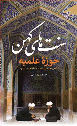سنت های کهن  حوزه علمیه