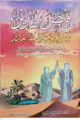 فيض القدير فيما يتعلق بحديث الغدير