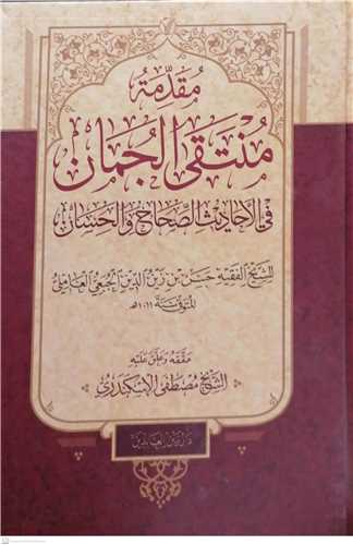 مقدمه منتقي الجمان  في الاحاديث الصحاح الحسان