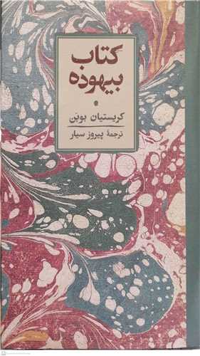 کتاب بيهوده