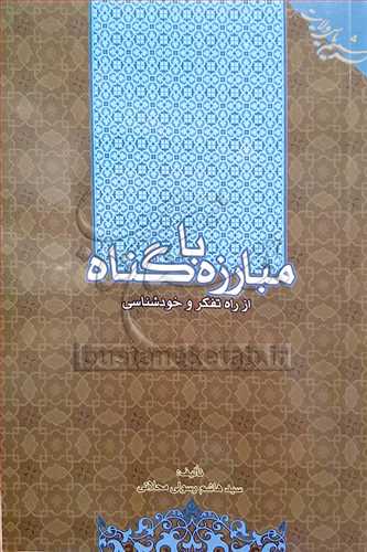 مبارزه با گناه از راه تفكر و خودشناسي