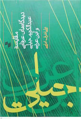 مقايسه ديدگاه هاي عرفاني عبدالکريم جيلي و ابن عربي
