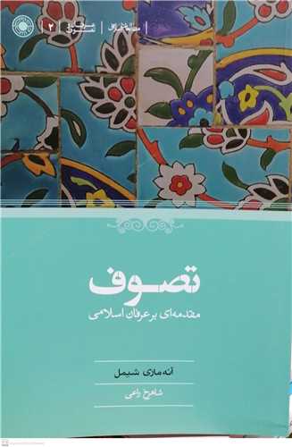 تصوف مقدمه اي برعرفان اسلامي