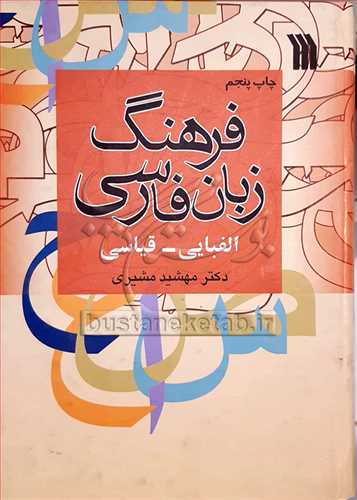 فرهنگ زبان فارسي