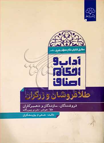 آداب و احکام اصناف طلافروشان و زرگران