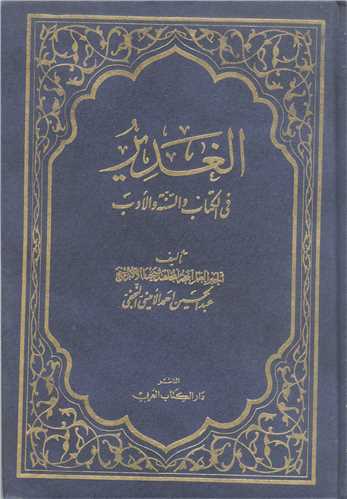 موسوعه الغدير  في الکتاب و السنه و الادب * 11 جلدي (عربي)