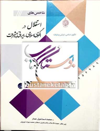 شاخص‌هاي استقلال در الگوي اسلامي - ايراني پيشرفت