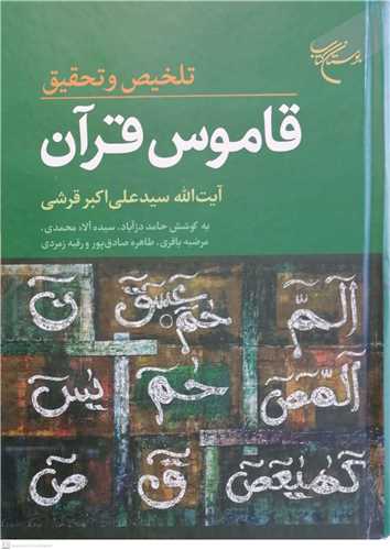 تلخيص و تحقيق قاموس قرآن***