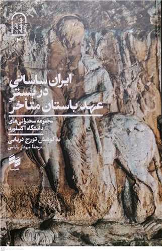 ایران ساسانی دربستر عهد باستان متاخر