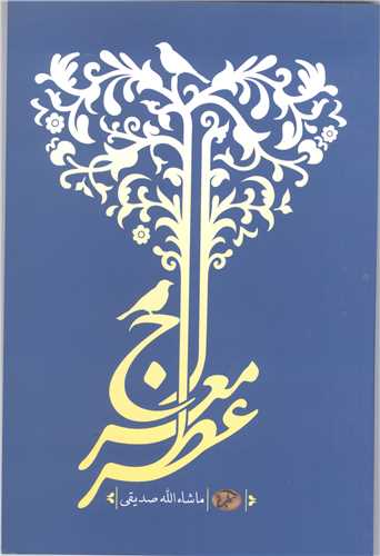 عطر معراج