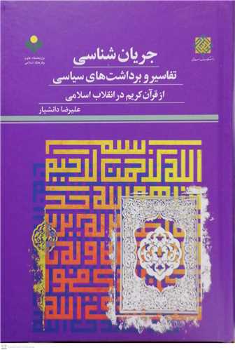 جريان شناسي تفاسير و برداشت هاي سياسي از قرآن کريم