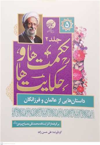 حکایت ها و حکمت ها  داستان هایی از عالمان و فرزانگان - ج5 برگرفته از آثار آیت الله مصباح