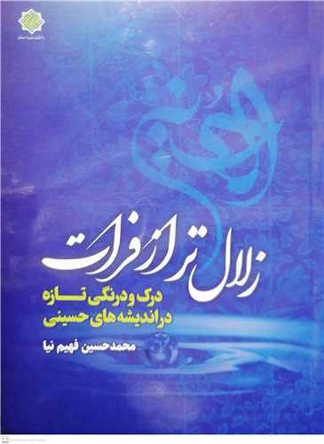 زلال تر از فرات