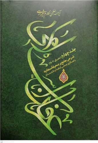 عرفان اسلامي-4 ( شرح جامع بر صحيفه سجاديه )