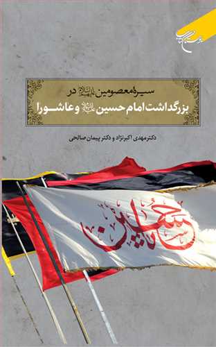 سيره معصومين (ع) در بزرگداشت امام حسين(ع) و عاشورا***