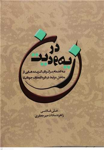 زن در یهودیت به انضمام برگردان گزیده هایی از مداخل مرتبط در دایره المعارف جودائیکا