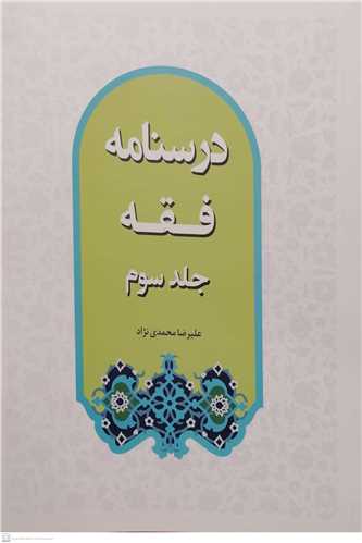 درسنامه فقه جلد سوم محمدی نژاد