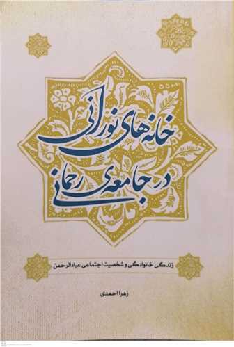 خانه هاي نوراني در جامعه رحماني