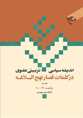 انديشه سياسي تربيتي علوي ج 10 * در کلمات قصار نهج البلاغه ج 10 *