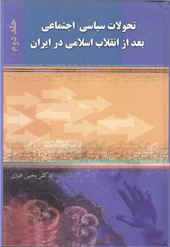 تحولات سياسي اجتماعي بعد از انقلاب اسلامي درايران -2جلدي
