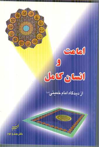 امامت  وانسان کامل از دیدگاه امام خمینی ره