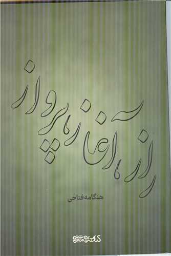 راز آغاز پرواز