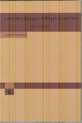 مسئله اقتدار توسعه اي کارکرد براي پيشرفت علوم انساني