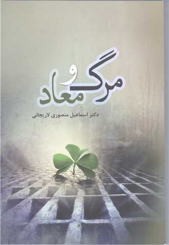 مرگ و معاد