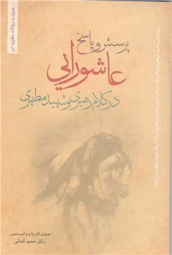 پرسش و پاسخ عاشورایی در کلام رهبر و شهید مطهری