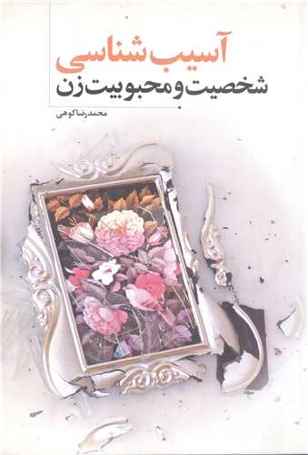 آسيب شناسي شخصيت و محبوبيت زن