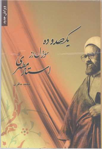 يکصدو ده سوال از استاد مطهري