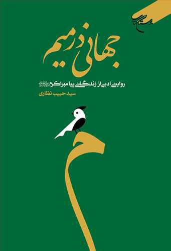 جهاني در ميم  روايتي ادبي از زندگاني پيامبراکرم (ص)