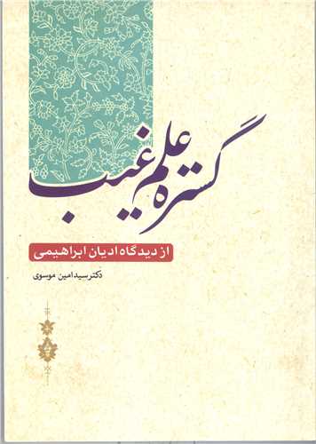 گستره علم غیب