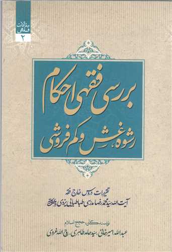 بررسی فقهی - 2  احکام رشوه غش و کم فروشی