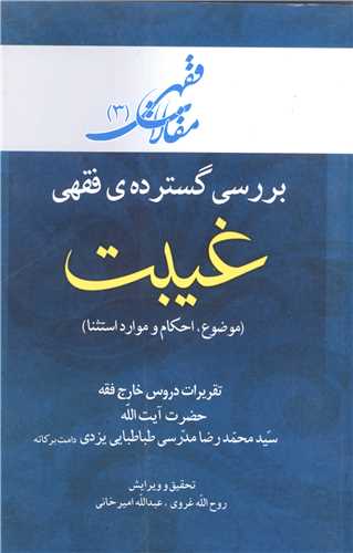 مقالات فقهی -3 بررسی گسترده ی فقهی غیبت موضوع احکام  وموارد استثنا- تقریرات دروس خارج فقه