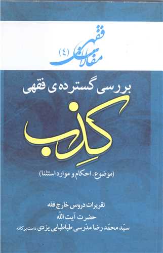 مقالات فقهی -4 بررسی گسترده ی فقهی کذب موضوع احکام وموارد استثنا تقریرات دروس خارج فقه