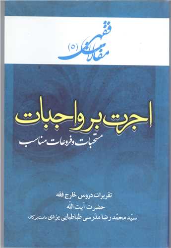 مقالات فقهی -5 اجرت برواجبات  مستحبات وفروعات مناسب تقریرات دروس خارج فقه