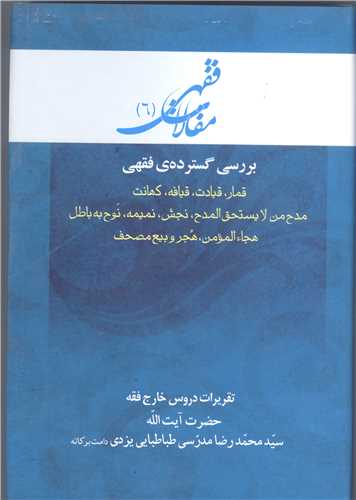 مقالات فقهی -6 بررسی گسترده هی فقهی قمار قیادت قیافه کهانت - تقریرات دروس خارج فقه