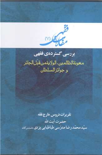 مقالات فقهی -7 بررسی گسترده هی فقهی معونه الظالمین الولایه من قبل الجائر - تقریرات دروس خارج فقه