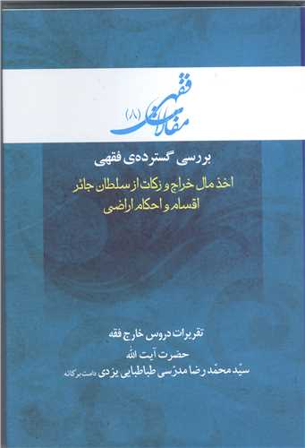 مقالات فقهی 8 بررسی گسترده هی فقهی اخذ مال خراج وزکات تقریرات دروس خارج فقه