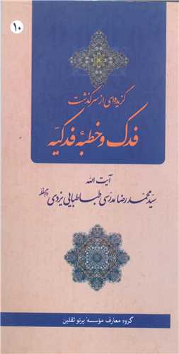 گزیده ای از سرگذشت فدک و خطبه فدکیه